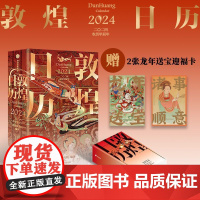 [余杭新华]敦煌日历.2024年 农历甲辰年 送2张送宝迎福卡+保护盒加固包装中国传统文化挂历 新年日历台历值得珍藏