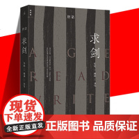 正版 求剑 唐诺 职业读书人唐诺全新作品 23篇关于“年纪·阅读·书写”的思辨 以“年纪”为视角 重新打开我们的阅读