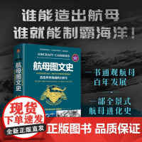 《航母图文史:改变世界海战的100年(彩印精装典藏版)》谁能造出航母 谁就能制霸海洋!一书通观航母百年发展!