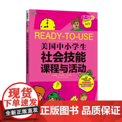 美国中小学生社会技能课程与活动(7-12年级):情商、智商、逆商养成书(教育界公认的社会技能课程教材,学在现在,赢在未来