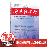 海派经济学(2023.第21卷.第1期:总第81期)