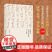 毛泽东手书古诗词十七讲 董晓彤 毛泽东思想/诗词/文学在诗词与书法中 一起走进毛泽东与古代文人的世界 东方出版社正版