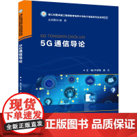 5G通信导论 尹学锋,颜卉 编 大学教材大中专 正版图书籍 华中科技大学出版社