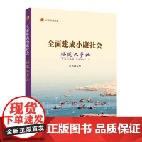 全面建成小康社会福建大事记(“纪录小康工程”地方丛书)