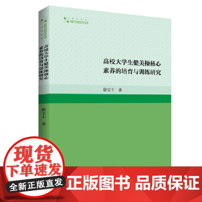 高校大学生健美操核心素养的培育与训练研究