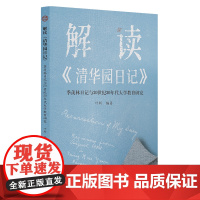 解读《清华园日记》:季羡林日记与20世纪30年代大学教育研究