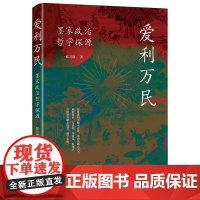 爱利万民——墨家政治哲学探源 读墨新视角——举“民本”为纲,从政治哲学角度考察墨家治道理念与为政主张