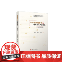 符号经济视野下的地方文化产业研究——以宜宾为例