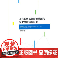 上市公司高管薪酬差距与企业风险承担研究