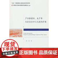 产品异质性、生产率与企业出口二元边际扩张