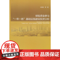 保险资金参与“一带一路”基础设施建设投资分析