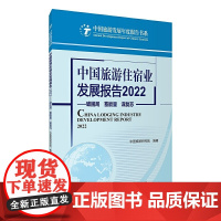 中国旅游住宿业发展报告2022--破困局 蓄能量 谋复苏