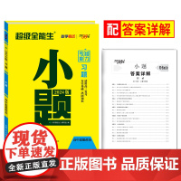 天利38套 天利38套 2024习题 小题 思想政治 专项能力 超级全能生