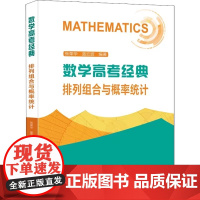 数学高考经典:排列组合与概率统计