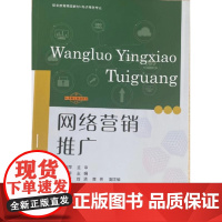 东财社自营 2023年9月 网络营销推广 蔡元萍 职业教育精品教材 电子商务专业 岗课赛证融通教材