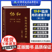 协和临床用药速查手册 第2版 杨德彦 中国协和医科大学出版社 提供用药参考的指导书 药物特点用法用量不良反应注意事项精要