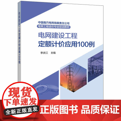 南方电网工程造价专业培训教材 电网建设工程定额计价应用100例