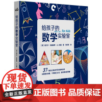 给孩子的数学实验室