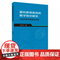 面向教师教育的数学知识研究 : 以高中数学教研员为例 9787567244528