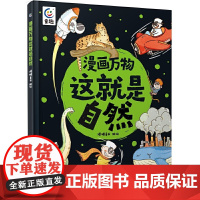 漫画万物这就是自然激发自主学习能力,发散思维[7岁+]