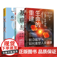 从基因走向重建的奇迹:不自私的基因+基因、病毒与呼吸+生命的重建(套装3册)