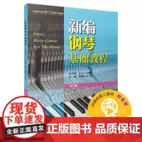 新编钢琴基础教程 第八册 扫码音频 新钢基 上海音乐出版社