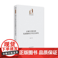 法制宣传教育的发展脉络及当代意义研究