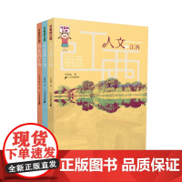 可爱的江西系列全套1-3册小学生一二三年级课外阅读故事书籍二十一世纪出版社科普百科全书人文的江西/生态的江西/科技的江西