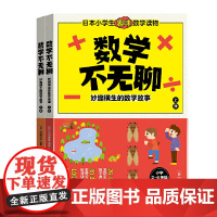 数学不无聊:妙趣横生的数学故事(上下册)