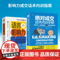 影响力成交话术内训指南:成交话术内训手册+语言影响力(套装2册)