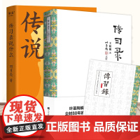 [正版]正版 传习录+传习录说什么王阳明著 叶圣陶点校版王阳明知行合一王阳明心学智慧原著全集 国学经典书籍道德经论语同系