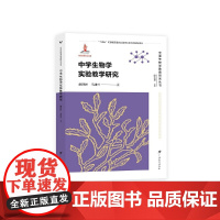 中学生物学实验教学研究 /中国生物学教育研究丛书