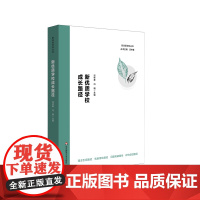 新优质学校成长路径 新优质学校丛书 汤林春 上海基础教育 华东师范大学出版社