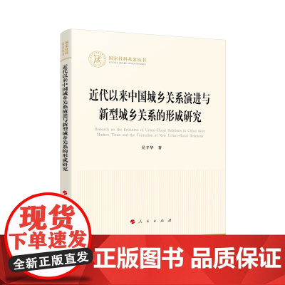 近代以来中国城乡关系演进与新型城乡关系的形成研究(国家社科基金丛书—经济)