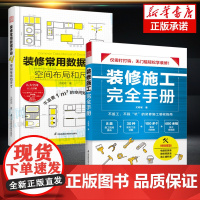 2册 装修常用数据手册+装修施工完全手册空间布局和尺寸 室内设计工程学尺寸资料手册 装修尺寸数据图例家装设计室内装潢设