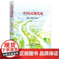 中国式现代化:源起、创新与发展 深刻理解中国式现代化 准确领会现代化新模式