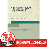 中国农业规模化发展与环境效率研究