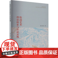 绘画艺术理论探索与作品表现 姜文斌 著 艺术理论(新)艺术 正版图书籍 新华出版社