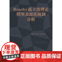 Rossby 孤立波理论模型及演化机制分析