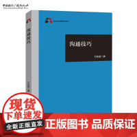 沟通技巧 王秋硕 著 北京电影学院精品系列教材