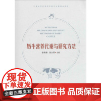 奶牛营养代谢与研究方法 徐晓锋,张力莉 主编 畜牧/养殖专业科技 正版图书籍 宁夏人民出版社