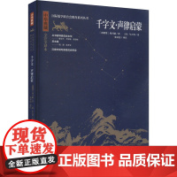 千字文 声律启蒙 [南朝梁]周兴嗣,[清]车万育 著 张圣洁 译 绘本/图画书/少儿动漫书少儿 正版图书籍 济南出版社