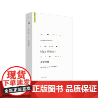 古犹太教 马克斯·韦伯著 韦伯 宗教 犹太教 中国的宗教 宗教社会学 理想国