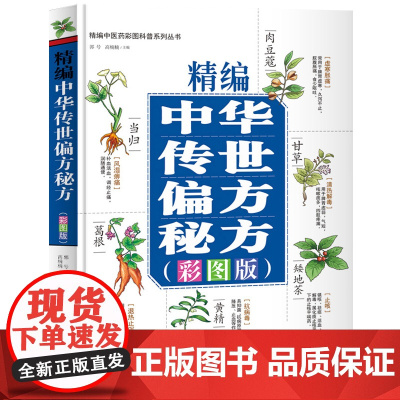 精编中华传世 秘方 彩图版 学苑出版社 郭号等 编 精编中医药彩图科普系列丛书 神经系统疾病的防治 秘方 老年性痴呆