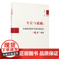 [正版]生长与超越:价值驱动型学术高中建设的“双十”模型 欧阳玲