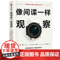 像间谍一样观察 微表情观察分析 心理学 前FBI特工教你如何观察 杰克谢弗 马文卡林斯 著 微表情研究专家姜振宇 中信出