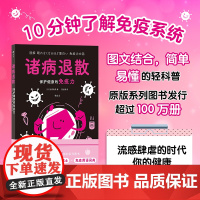 后浪正版 诸病退散:保护健康的免疫力 图解健康系列 免疫系统 预防流感医学图解 大众保健