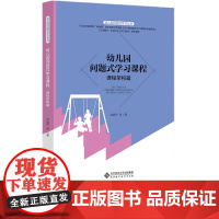 幼儿园问题式学习课程 家长工作篇 幼儿园问题式学习丛书 小中大班问题式学习家长工作坊案例 学前教育幼儿园家长工作教育