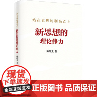 [全新正版]站在真理的制高点上:新思想的理论伟力 入选中宣部2023年度主题出版重点出版物