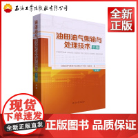 油田油气集输与处理技术手册.中册 油田油气集输与处理技术手册.中册